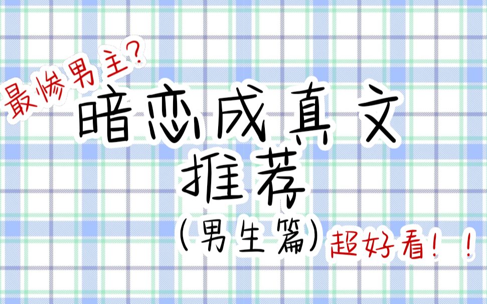 [图]【推文】超好看的暗恋成真文推荐！我喜欢的人是笨蛋，因为她察觉不到我的喜欢。