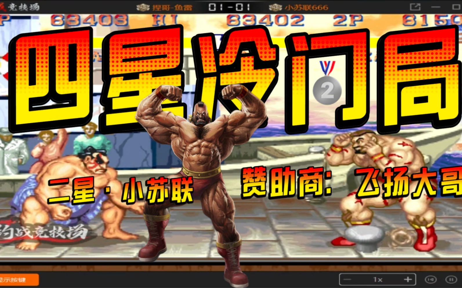 街霸2:苏联宗师自创独门绝技演绎真正的暴力美学,无解点抓1个币体验6