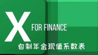 Excel 函数PV 自制 年金现值系数表 条件格式 计算现值