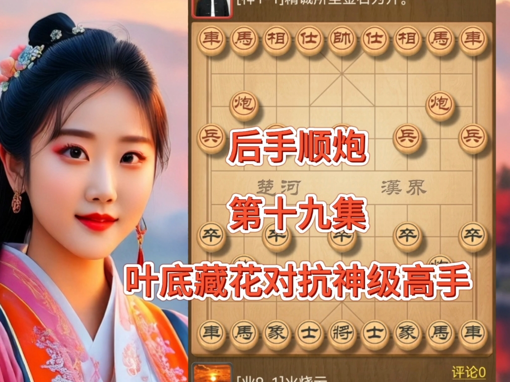 后手顺炮布局,继续演绎叶底藏花,中国象棋实战教学讲解,简洁,易懂