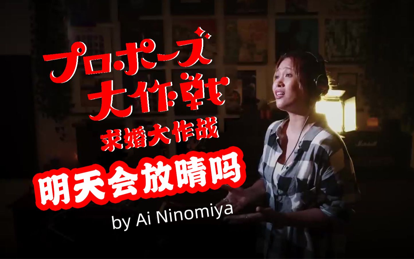 ai ninomiya「明日晴れるかな」2007日剧「求婚大作战」ed