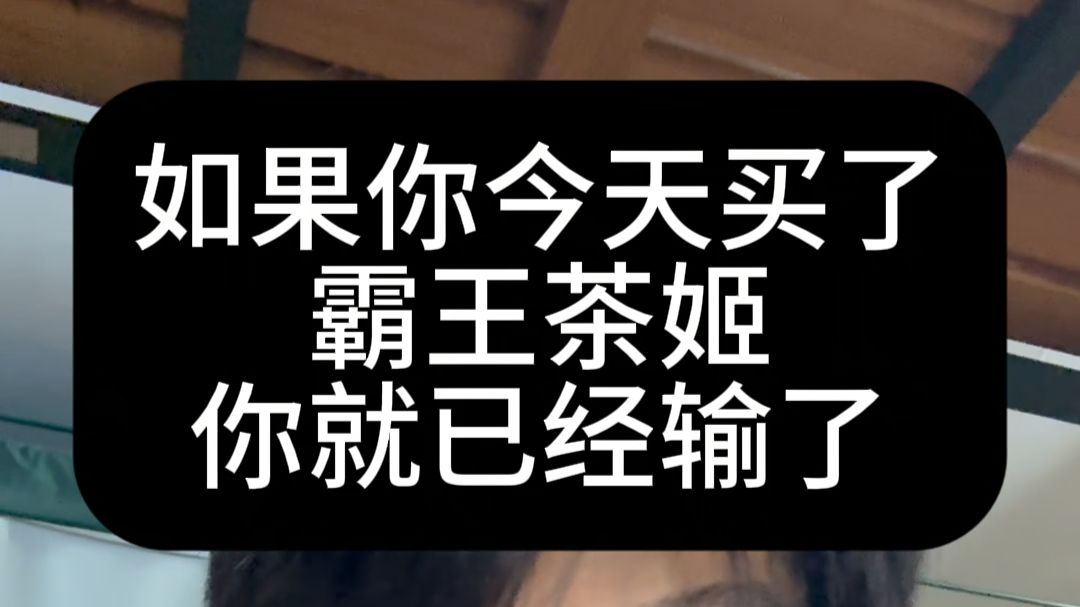 如果你今天买霸王茶姬，你就已经输了