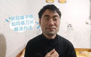 Video herunterladen: 新冠阳了后嗓子疼如同吞刀片一样解决办法汇总，有效！