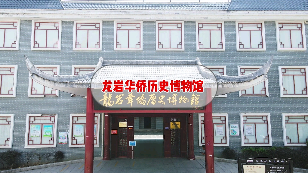 龙岩博物馆小小讲解员红色故事云展播(十九)郭祉妤讲述龙岩华侨历史博物馆的故事哔哩哔哩bilibili