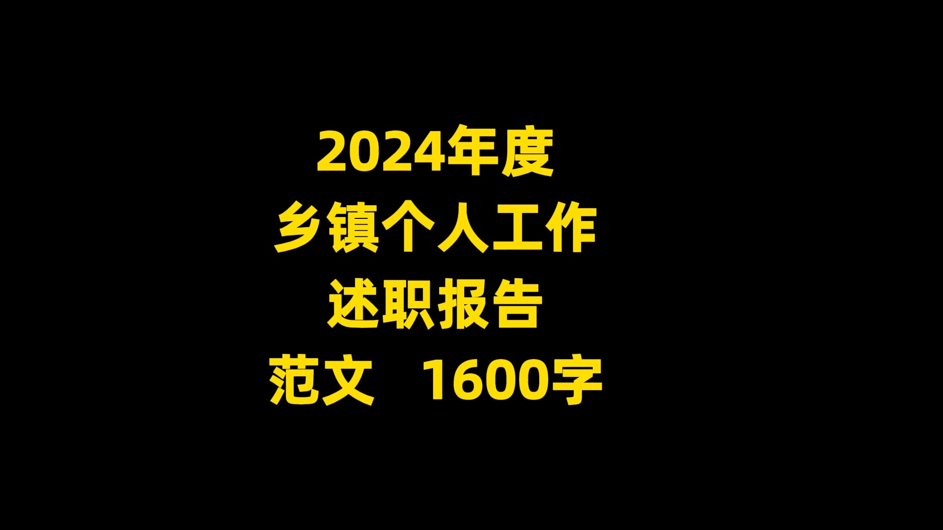 2024年度 乡镇个人工作 述职报告 范文 1600字哔哩哔哩bilibili