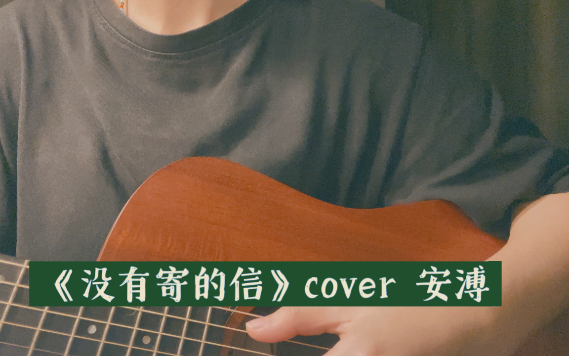 [图]《没有寄的信》cover 安溥