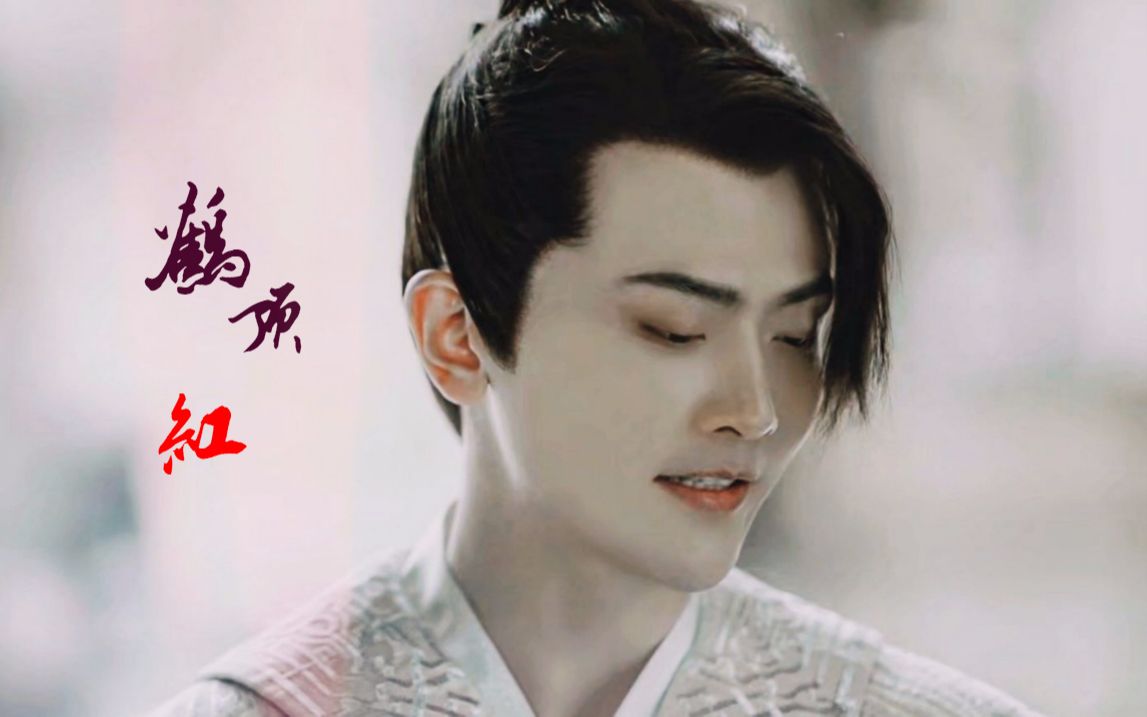 【庆余年||二皇子李承泽||微闲泽】鹤顶红——绝美二姐姐在线放毒——