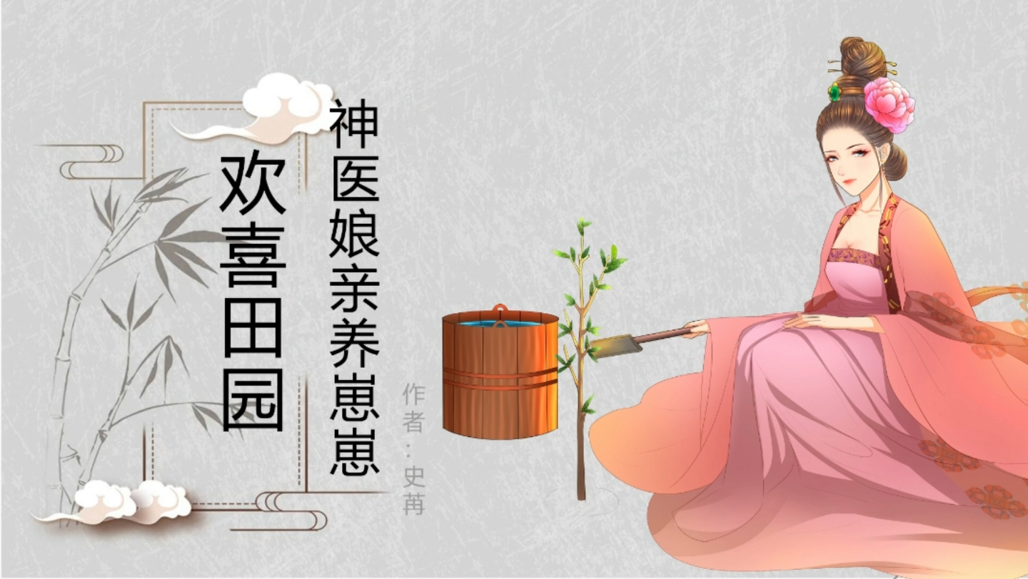 [图]《欢喜田园：神医娘亲养崽崽》作者：史苒#小说推荐##穿越小说##空间小说#