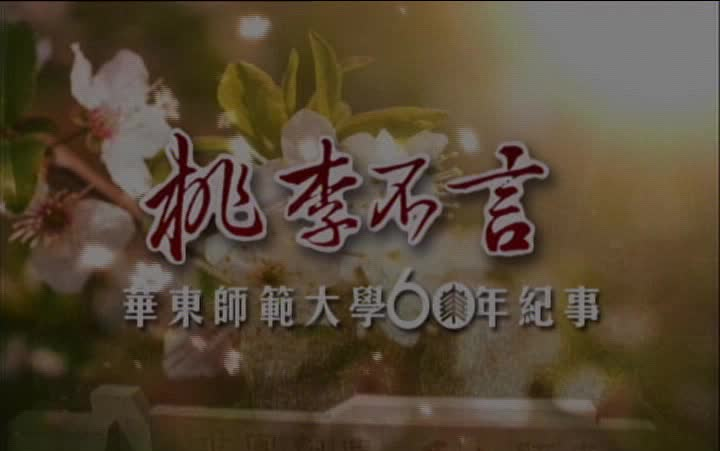 华东师范大学60年往事哔哩哔哩bilibili