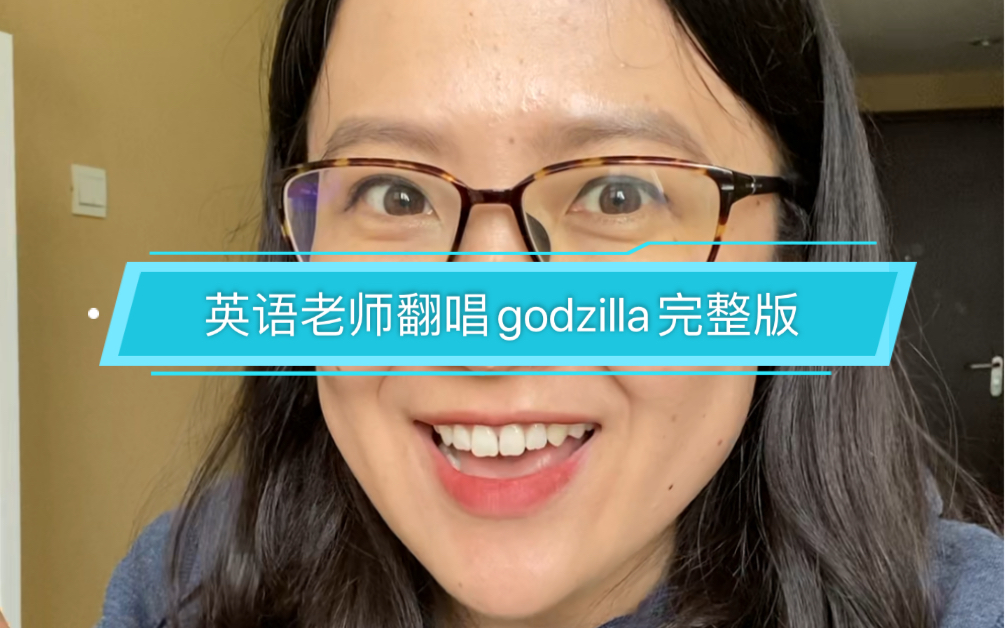 [图]英语老师翻唱godzilla完整版