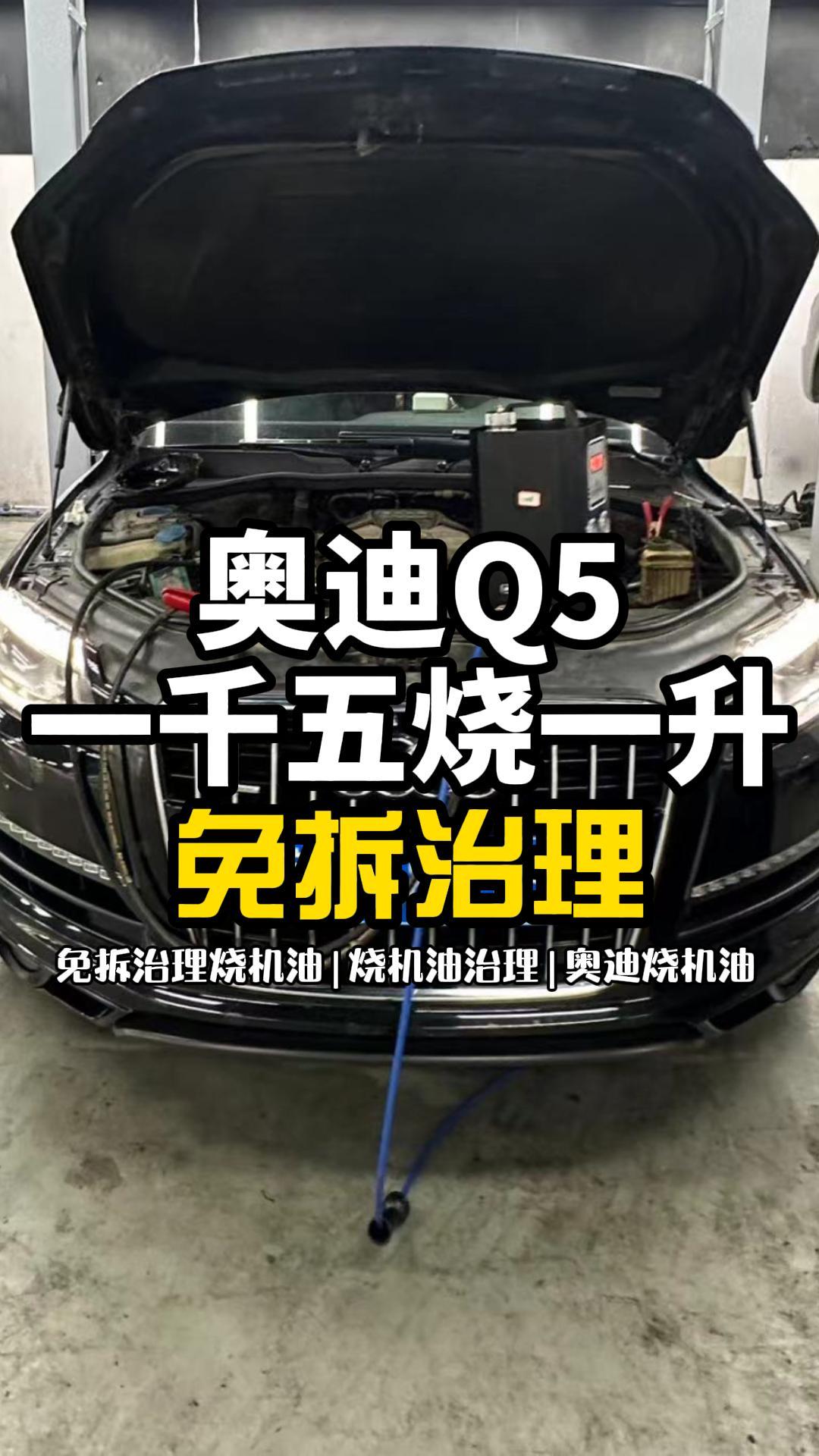 北京免拆洗烧机油治理:奥迪q5一千五烧一升免拆治理 #北京免拆烧机油