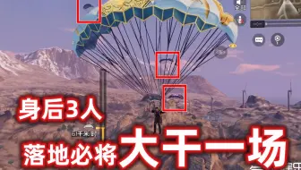 使命召唤手游：身后跟了3人落地就大干了一场，又遇到左右夹击，富贵险中求，这空投我抢定了，但是……
