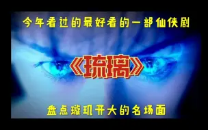 Download Video: 盘点一下琉璃中璇玑开大的名场面