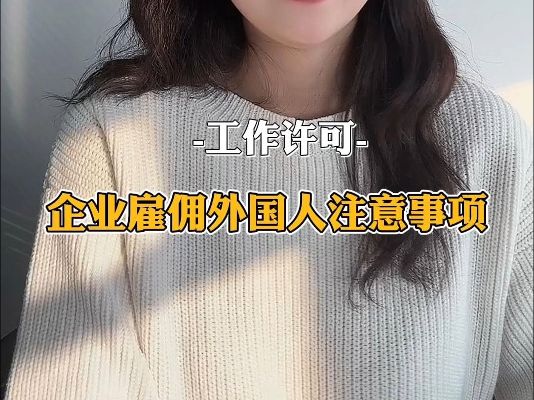 企业聘用外国人需要什么资质?哔哩哔哩bilibili