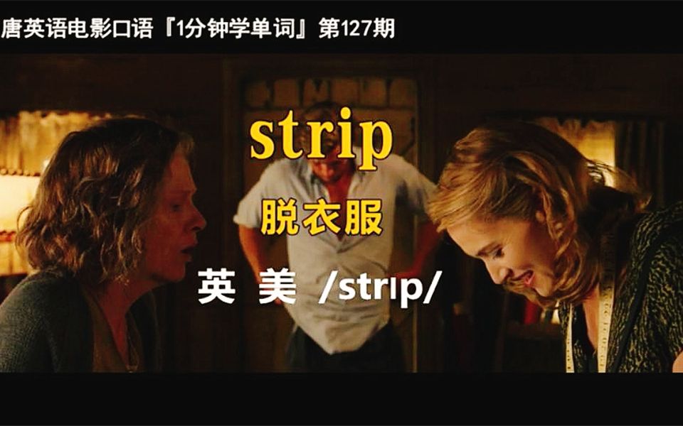 1分钟学单词第127期:strip[脱衣服]哔哩哔哩bilibili