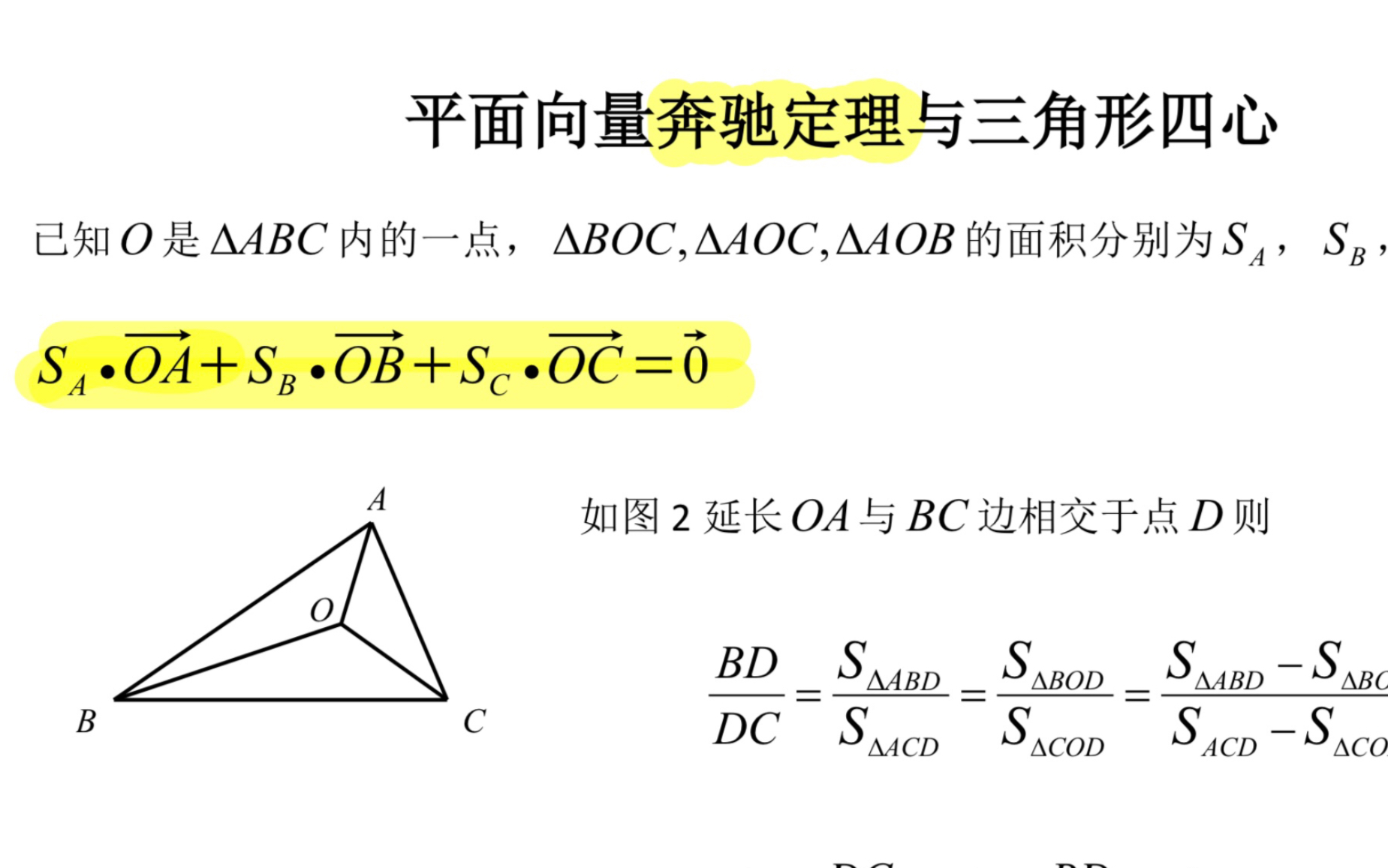 向量奔驰定理的证明及应用,奔驰定理的推广与三角形四心的结合哔哩哔哩bilibili