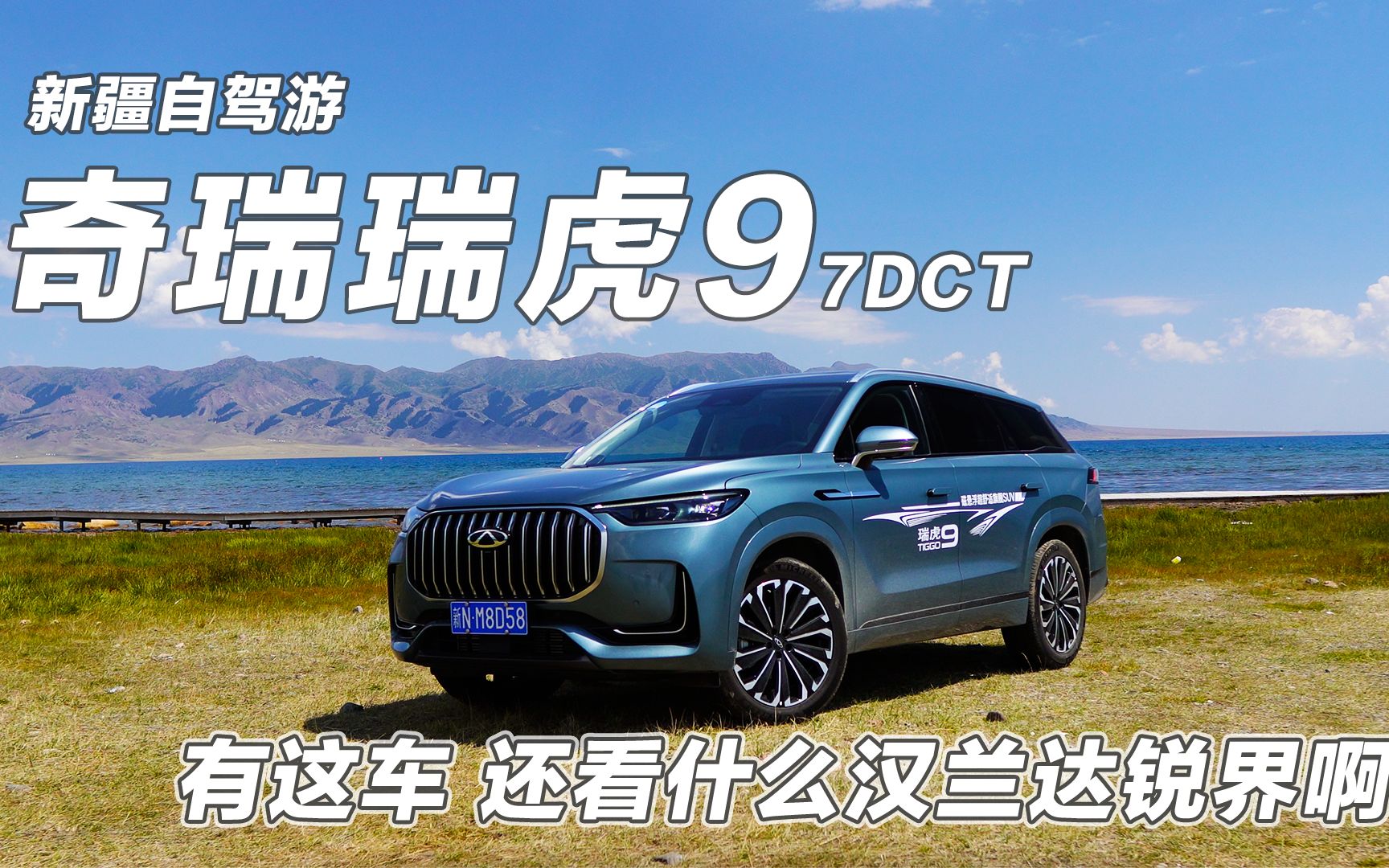 奇瑞瑞虎9新疆自驾游,非常均衡的水桶车,气势不输汉兰达和老q7