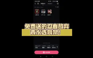 Download Video: 新人入坑15天，免费送的忍者放弃青水选骨架！