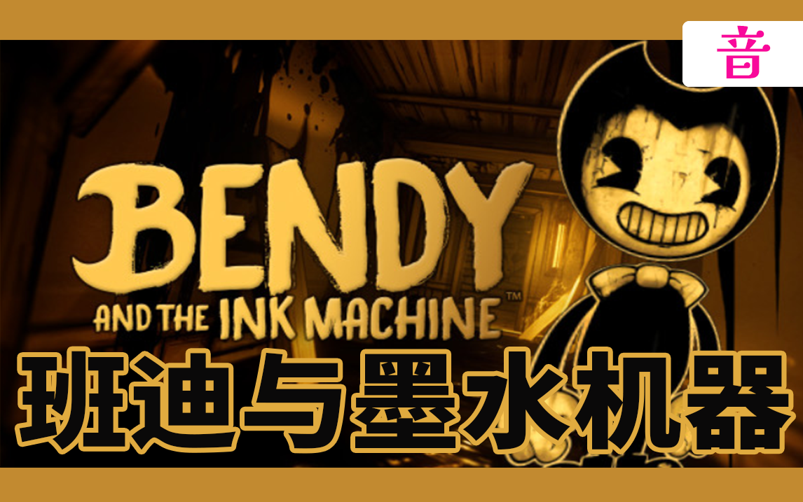 [图]【典藏版】Bendy and the Ink Machine/班迪与墨水机器 原声音乐合集