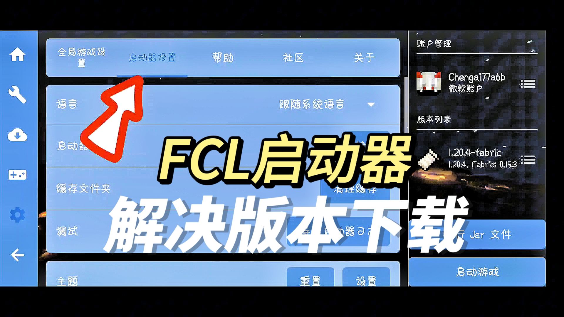 [图]FCL启动器解决版本无法下载问题