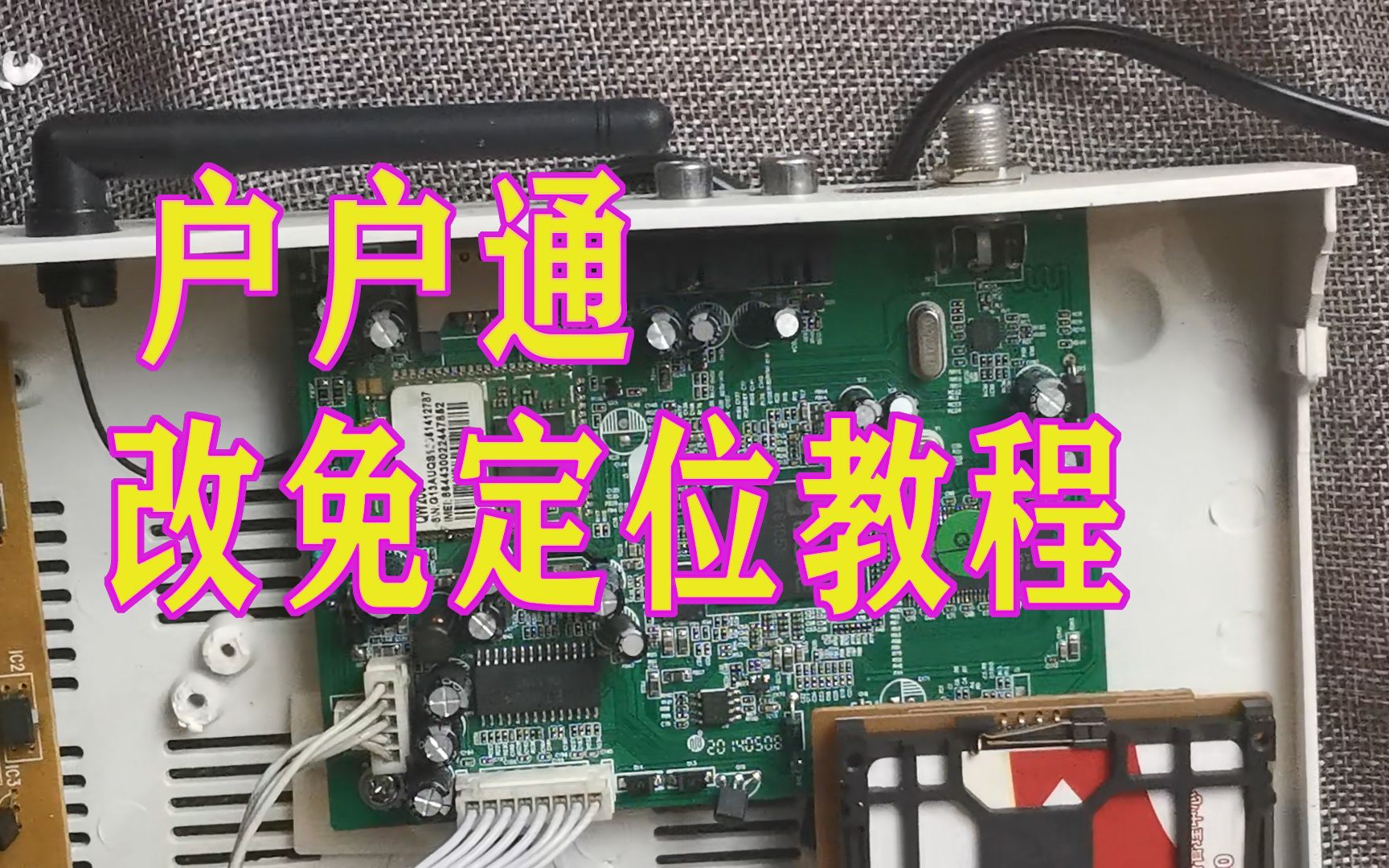 户户通三代机免定位改装教程无私奉献给大家