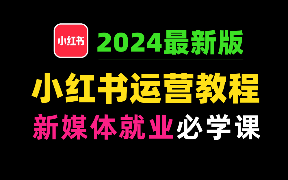 [图]【新媒体运营】哭了！现在才找到这么全的运营教学视频 ！小红书运营 直播运营 短视频剪辑全教 零基础到精通看这套就够了！