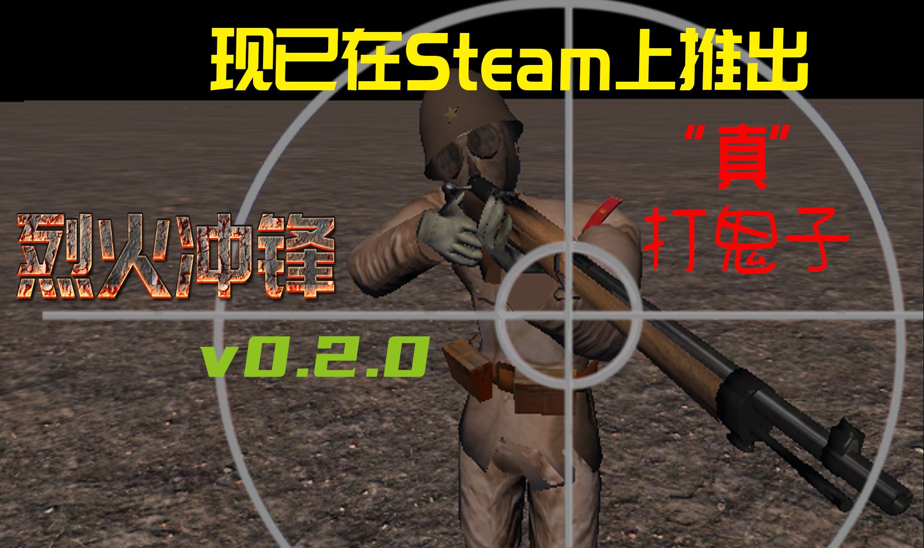 自制抗战游戏《烈火冲锋》v0.2.0现已在Steam推出,此为自制宣传视频,想要尽情打鬼子吗?那就来吧!