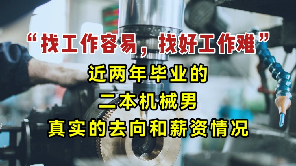 “找工作容易,找好工作难”,近两年毕业的二本机械男,真实的毕业去向哔哩哔哩bilibili