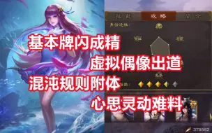 Download Video: 【三国杀百科626】新武将小闪：万法不侵的绝对防御