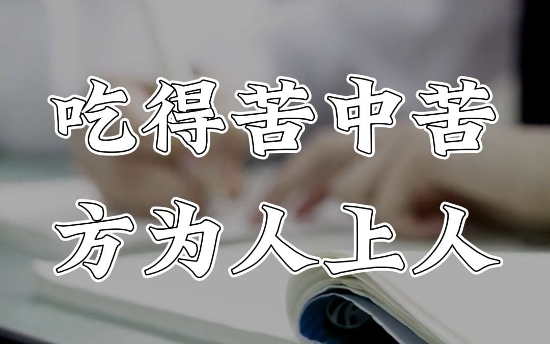 何为人上人哔哩哔哩bilibili