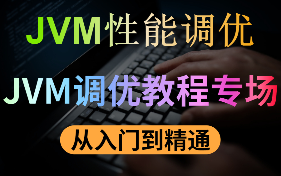 九月最新JVM性能调优技术教程(涵盖所有JVM调优知识点),跳槽神器,必须收藏!哔哩哔哩bilibili