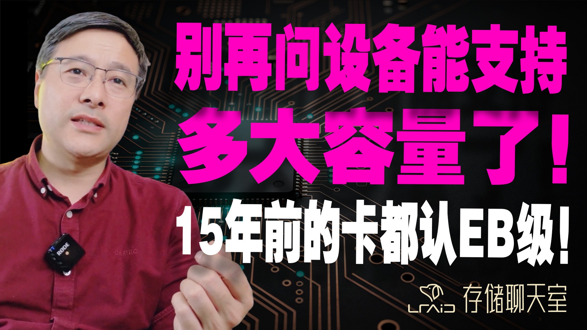 别再问设备能支持多大容量了!问这问题我真急眼了!15年前的卡都认EB级!