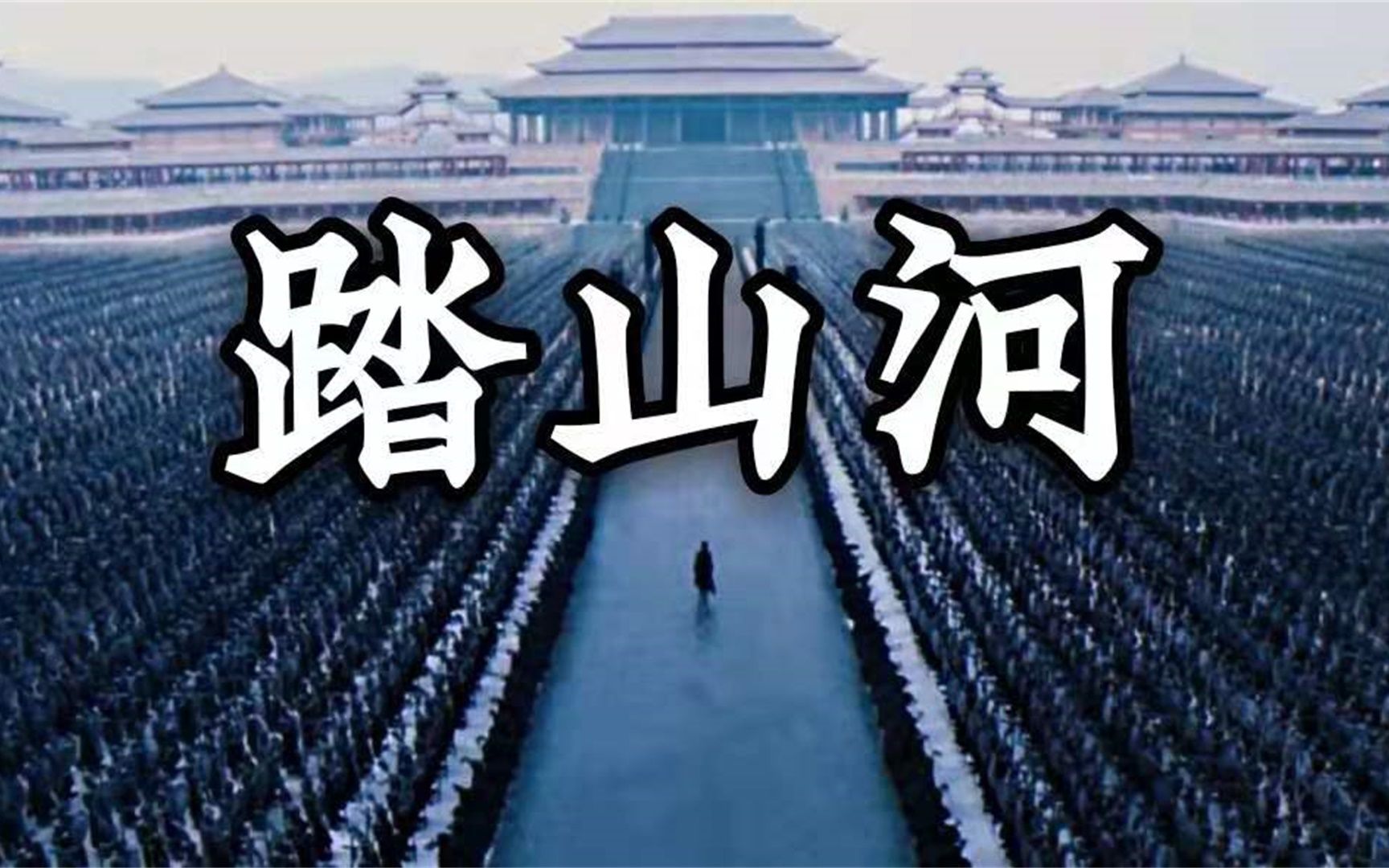 最近这首《踏山河》突然火了,配上霸王绝了,尽显英雄气概!