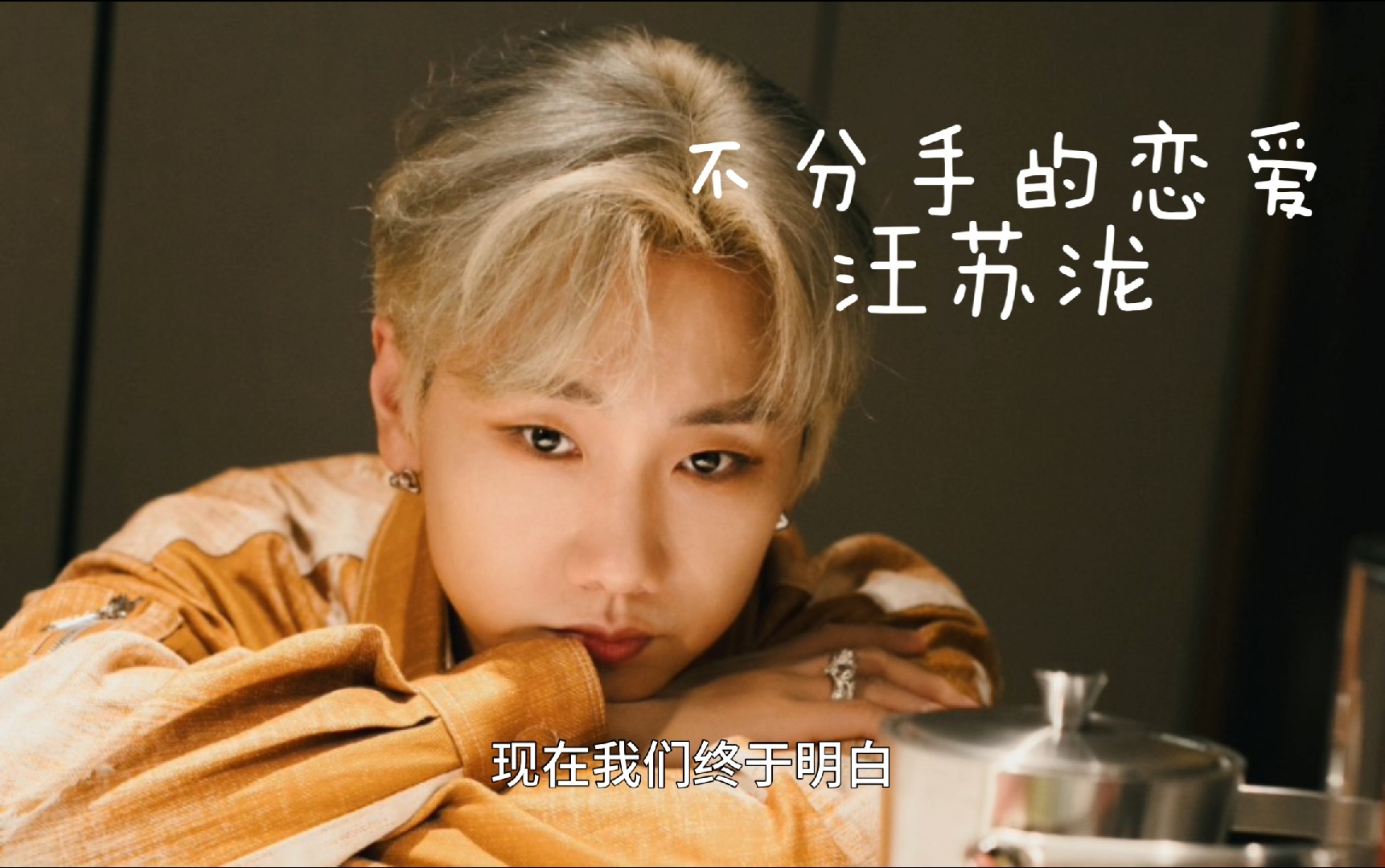 不分手的恋爱歌曲链接