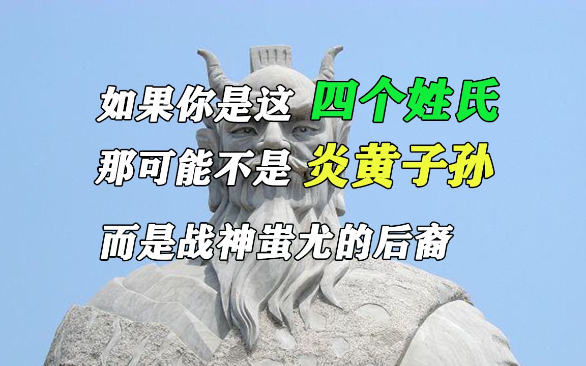 如果你是这四个姓氏,那可能不是炎黄子孙,而是战神蚩尤的后裔哔哩哔哩bilibili