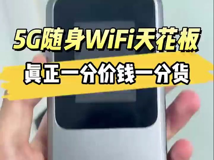 国内国外都能用的一款随身WiFi 5G网络的天花板 网速非常快哔哩哔哩bilibili