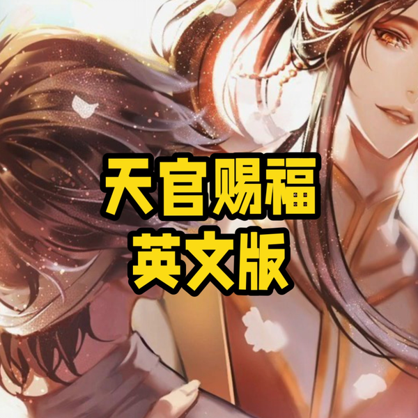 天官賜福 漫画 簡体字版 Bilibili 天官赐福》_连载天官全集_哔哩哔哩漫画