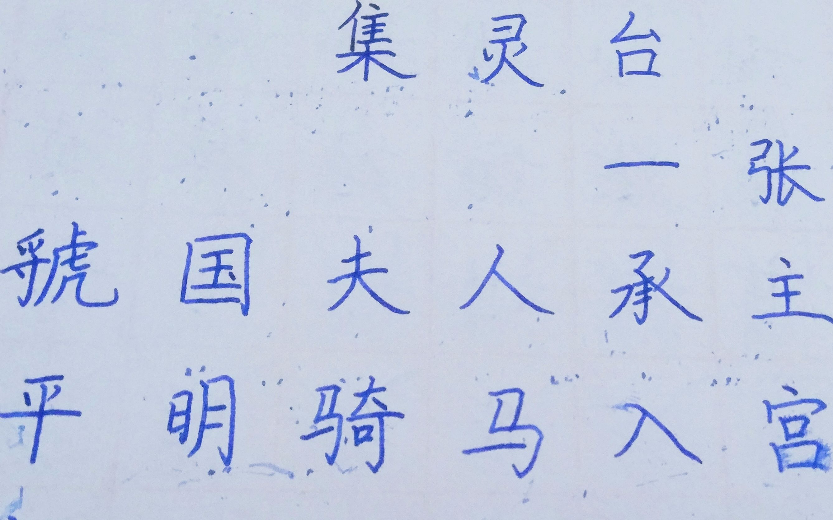 [图]完美小贤养成记43---集灵台.其二(练字向）