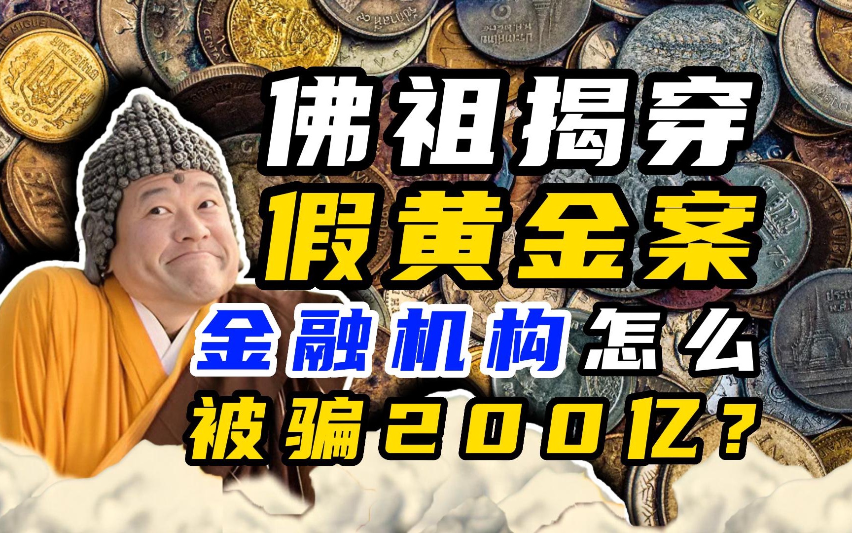 [图]被"佛祖"揭穿的假黄金案，怎样空手套200亿？