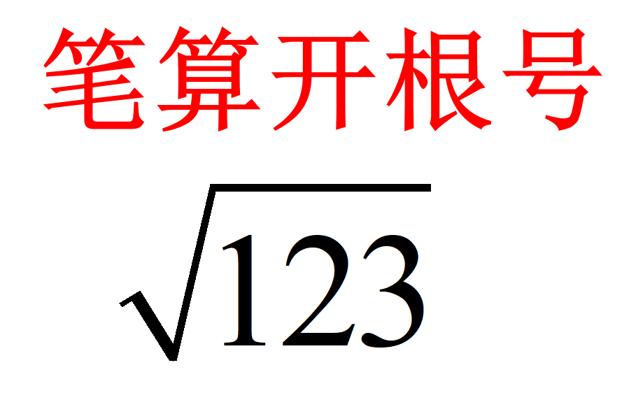 【认真算点儿没用的】根号123如何笔算?