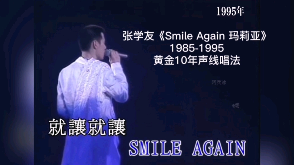 [图]张学友《Smile Again 玛莉亚》1985-1995黄金10年声线唱法