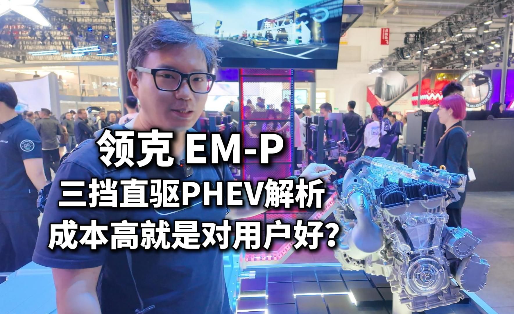 领克EMP混动解析 | PHEV成本高就是对用户好吗?哔哩哔哩bilibili