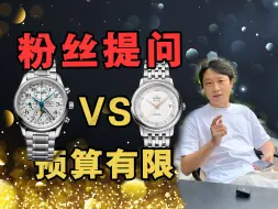 Download Video: 预算有限买最好的浪琴还是最差的欧米茄