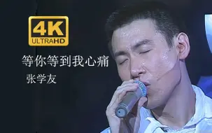 Download Video: 【4K修复.live】张学友《等你等到我心痛》自吹口哨-95演唱会