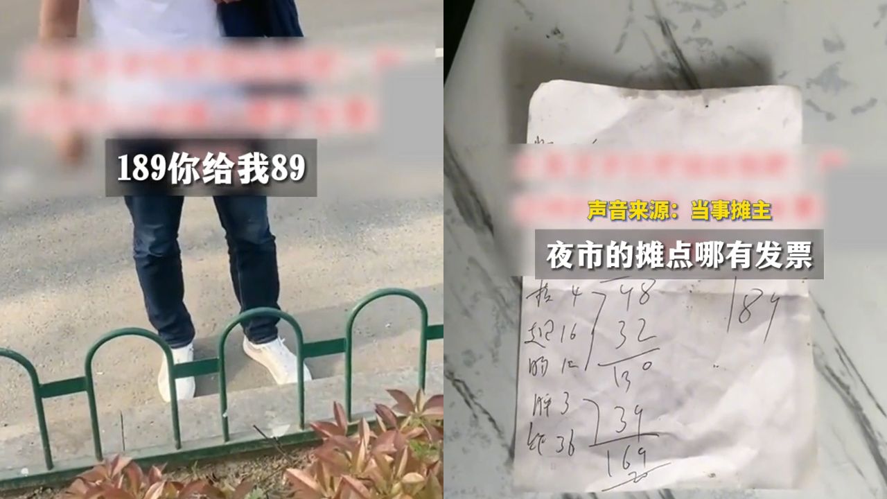 男子消费189元却只愿付89元,理由竟是摊主不肯开发票,离大谱哔哩哔哩bilibili