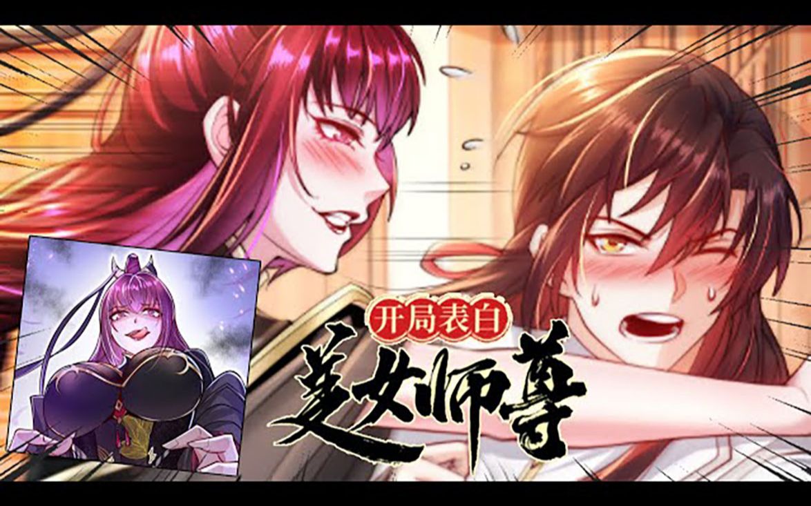 [图]《开局表白美女师尊》第1_65话 开口叫吧，高声叫吧！就算喊破喉咙，也不会有人来救你的！#女神 #古风 #漫画推荐 #漫画解说