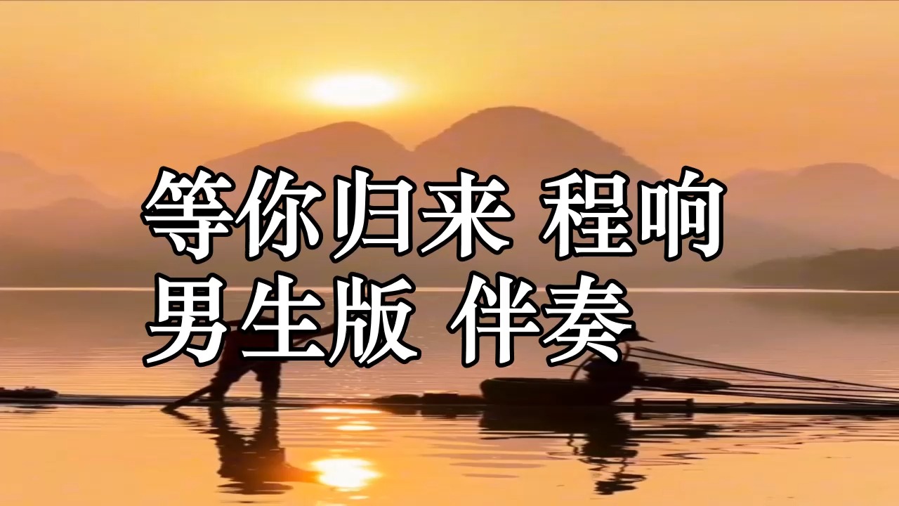 等你归来 程响 男生版 伴奏