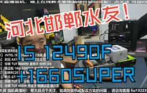 Télécharger la video: 河北邯郸水友，I5 12490F+1660SUPER+华硕TUF301火枪手机箱，验货装机全过程！