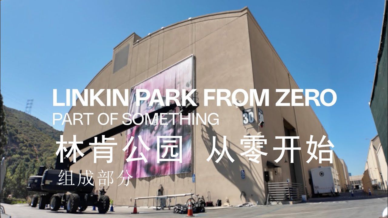 【中字】新LPTV(第1集)LPTV FROM ZERO Part Of Something [Episode 1]  Linkin Park哔哩哔哩bilibili