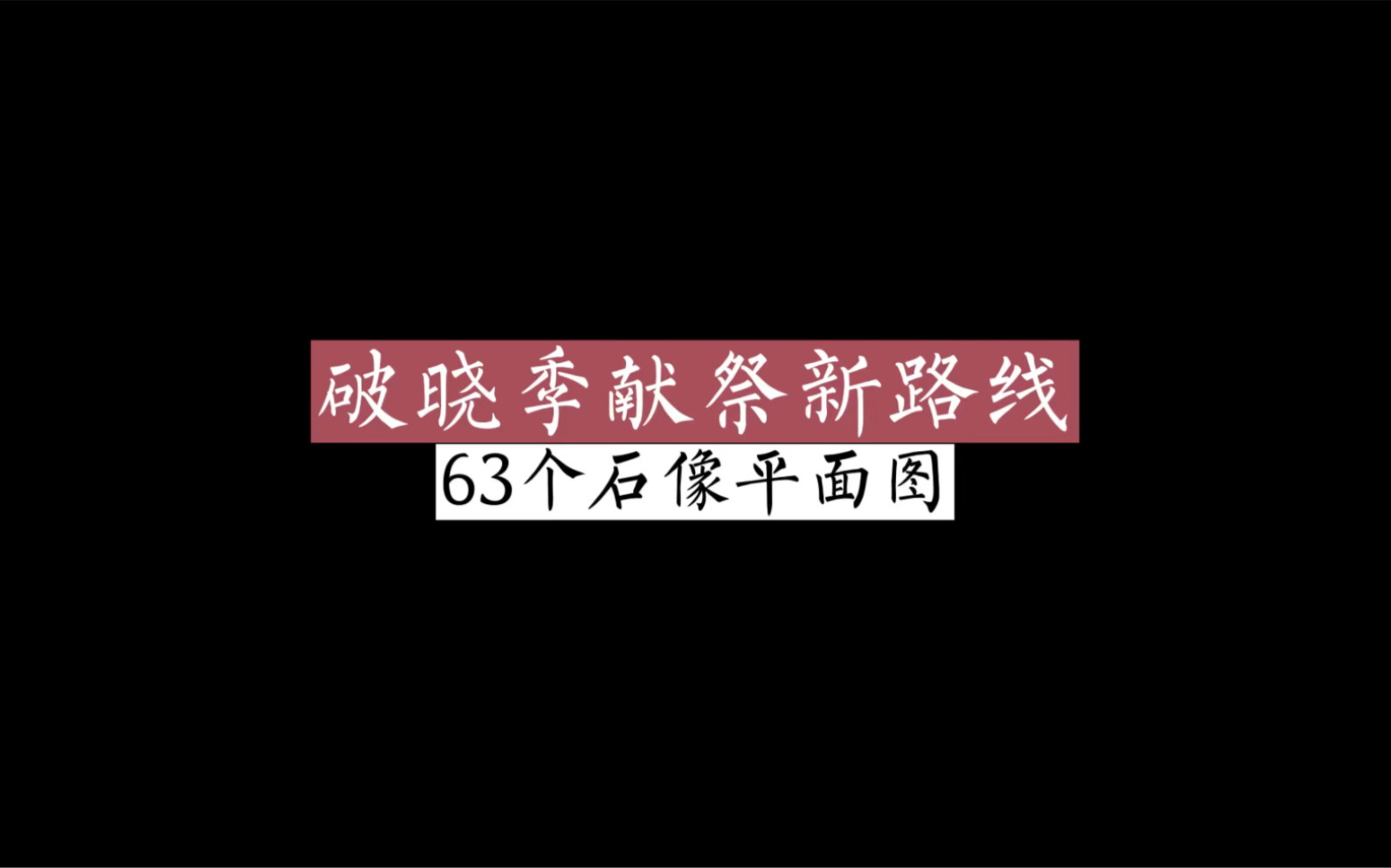 [图]破晓季献祭新路线，63个石像平面图，石像位置